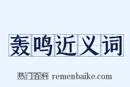 轰鸣近义词是什么意思的图片